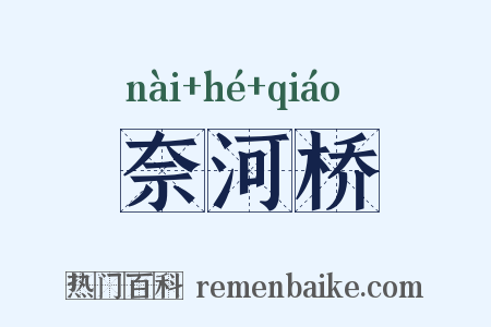 奈河桥是什么意思的图片
